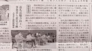 陸前高田市のふるさと納税勉強会が岩手日報に掲載されました